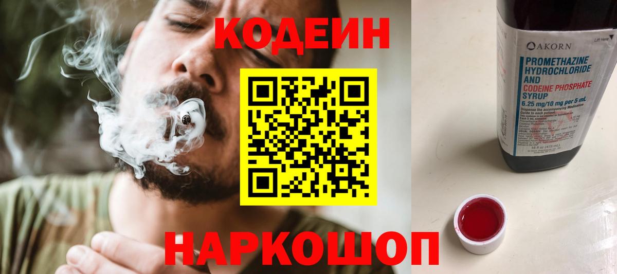 Кодеин Purple Drank  Codein напиток Lean (лин)  Вход с VPN  Киселёвск 